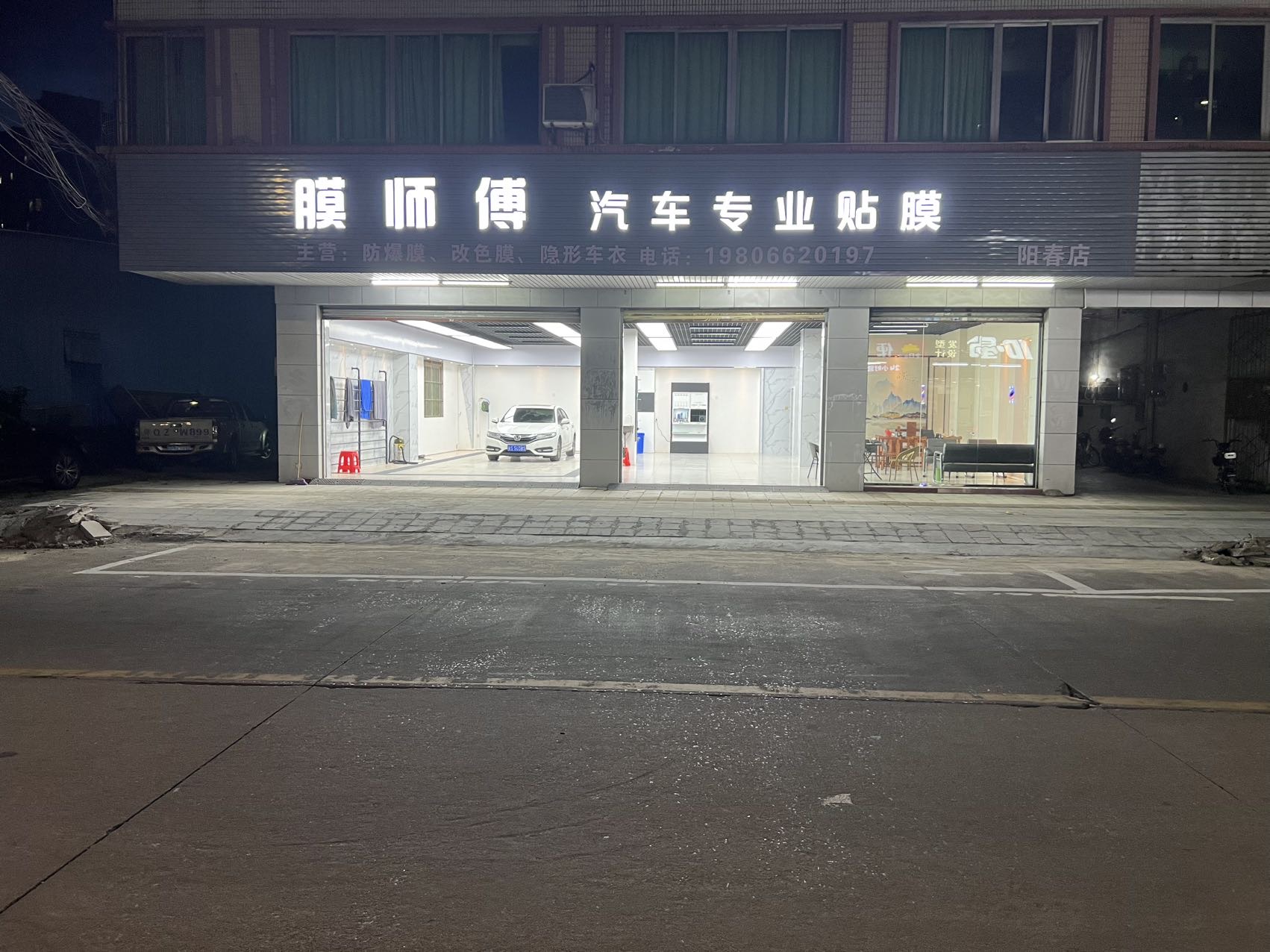 陽(yáng)春市膜師傅汽車用品專用店（膜師傅汽車專業(yè)貼膜）