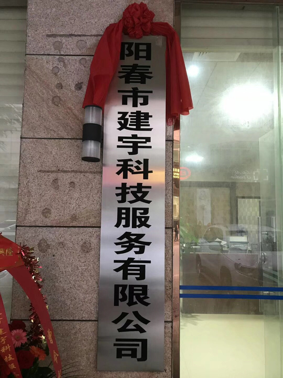 阳春市建宇科技服务有限公司