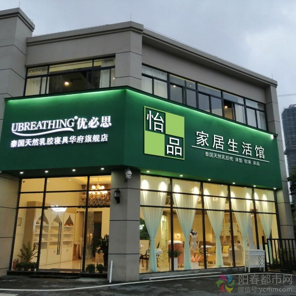 怡品家居用品店