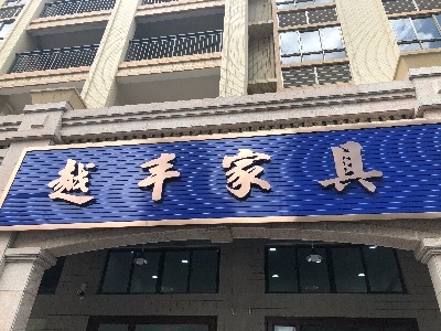 阳春市木府装饰设计室