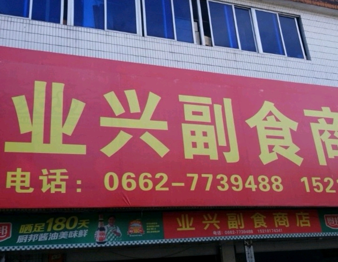 阳春市灵兴副食商店