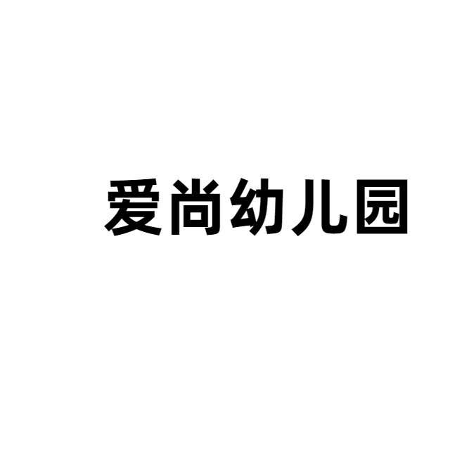 阳春市春城爱尚幼儿园