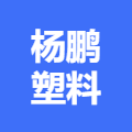 阳江市杨鹏塑料日用制品有限公司