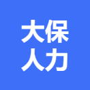 阳江市大保人力资源有限公司