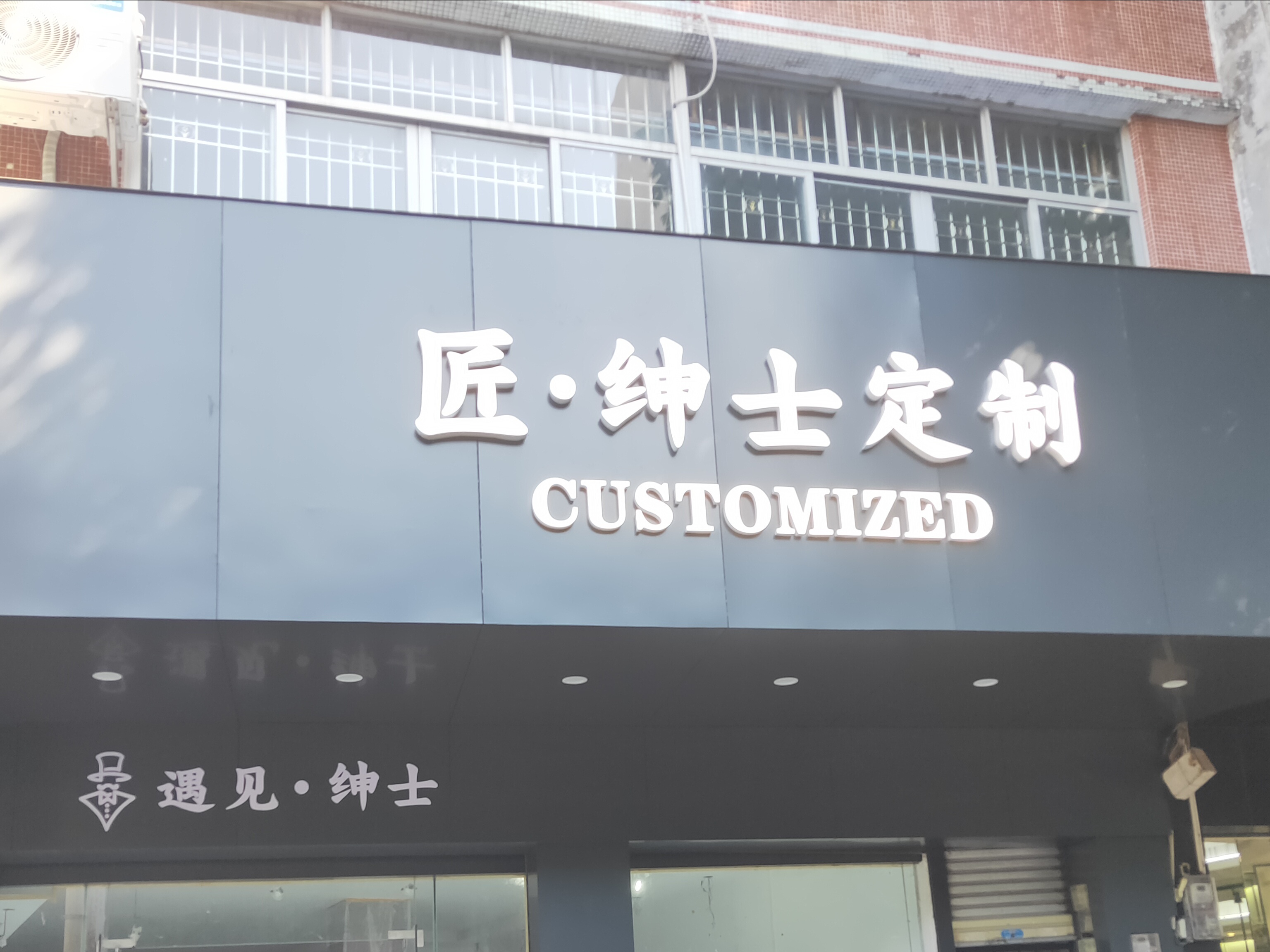 阳春市匠绅服装店