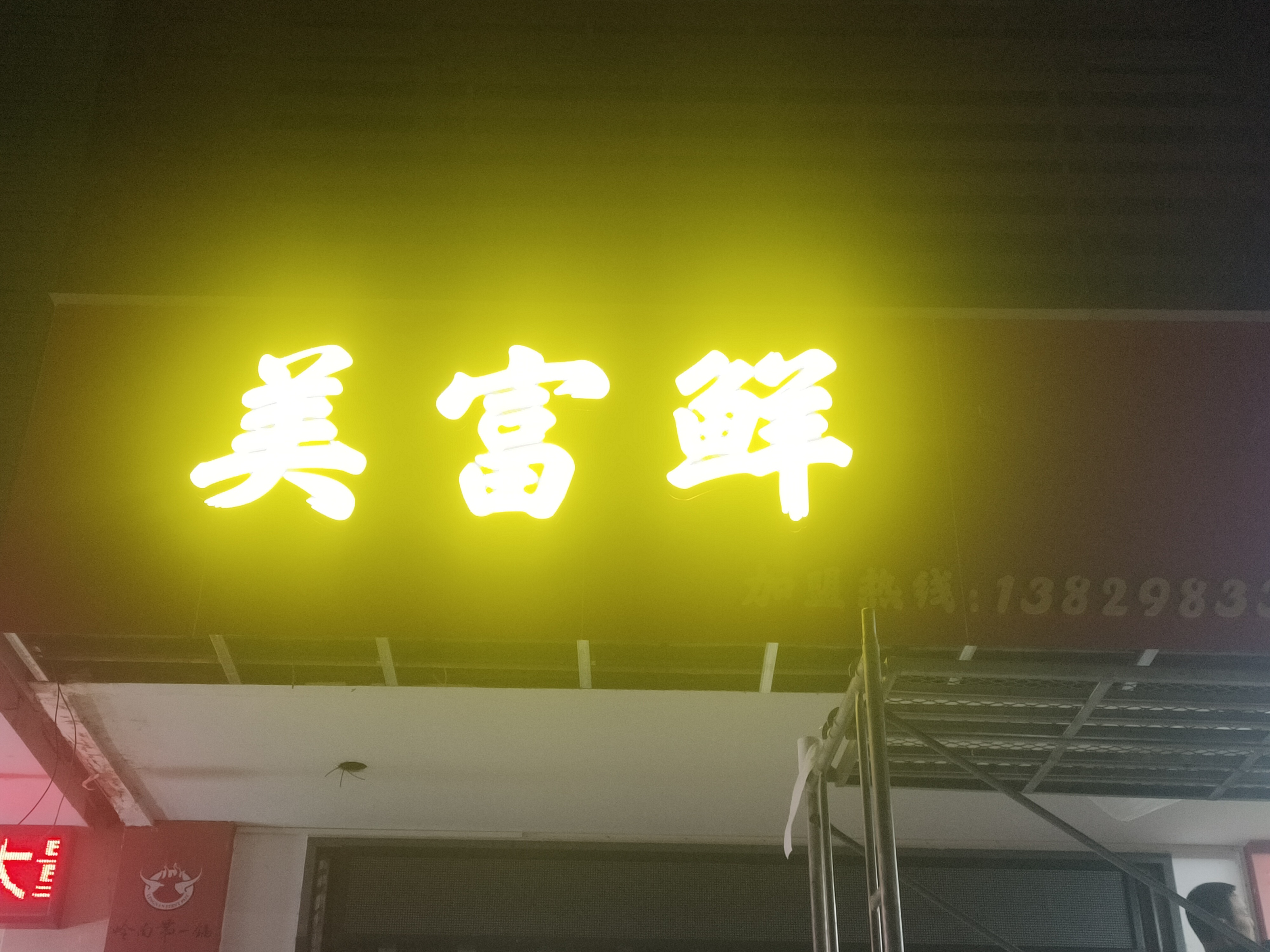 阳春市美富鲜美食店