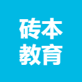 广东砖本教育信息科技有限公司