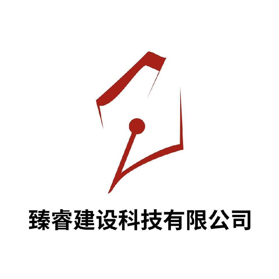 广东臻睿建设科技有限公司