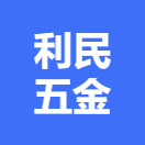 阳江市阳东利民五金有限公司