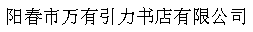 阳春市万有引力书店有限公司