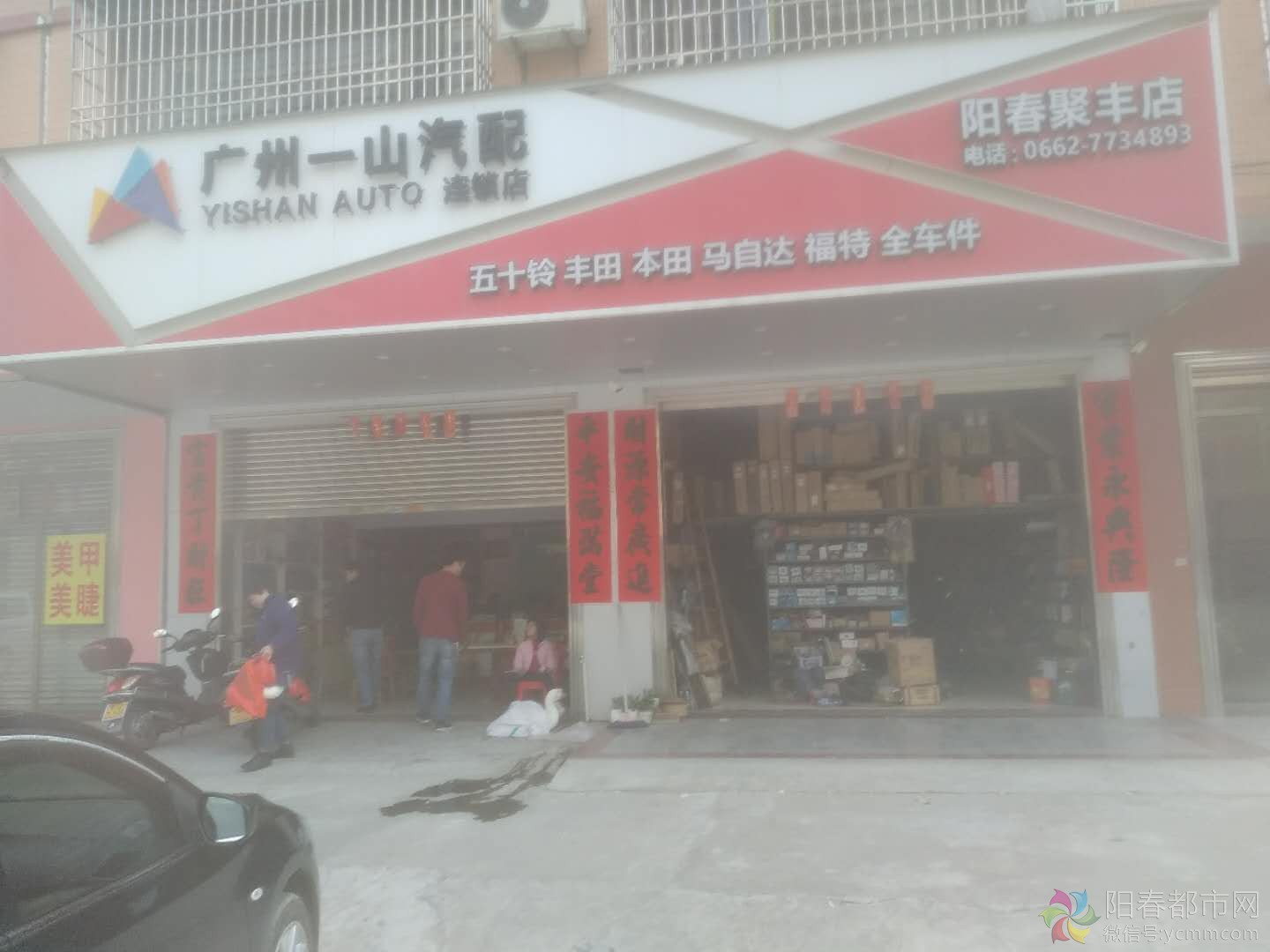 阳春市聚丰汽车配件店