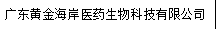 广东黄金海岸医药生物科技有限公司